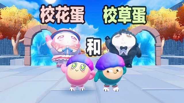 小火苗是校花蛋，小乔是笑草蛋