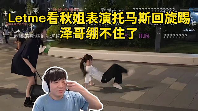 Letme看秋姐表演托马斯回旋踢，泽哥绷不住了！
