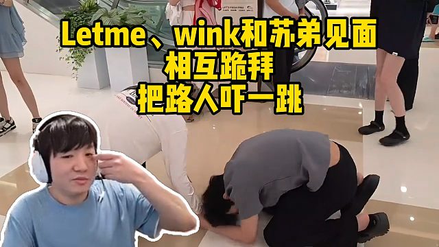 Letme、wink和苏弟见面，互行跪拜大礼！把路人吓一跳！