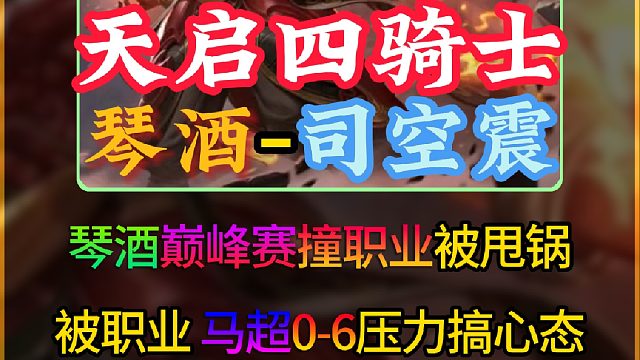 琴酒巅峰赛撞0-6职业恶霸马超！天启四骑士：职业就高人一等？