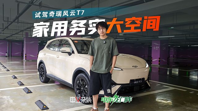 试驾奇瑞风云T7，家用务实，明显不是速成车