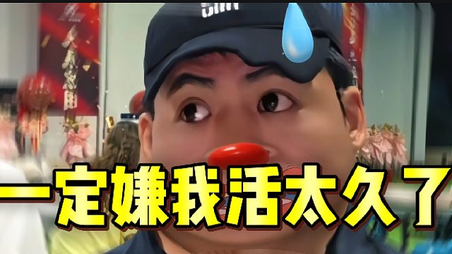 一定是嫌我活太久了...