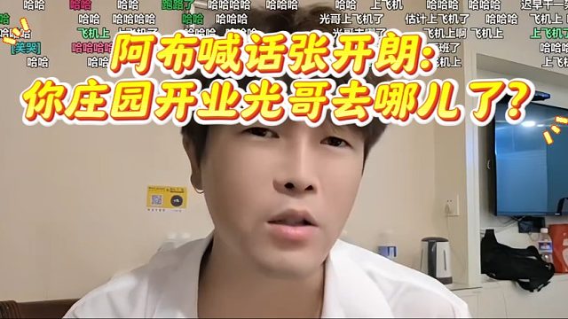 阿布喊话张开朗：你庄园开业光哥去哪儿了？