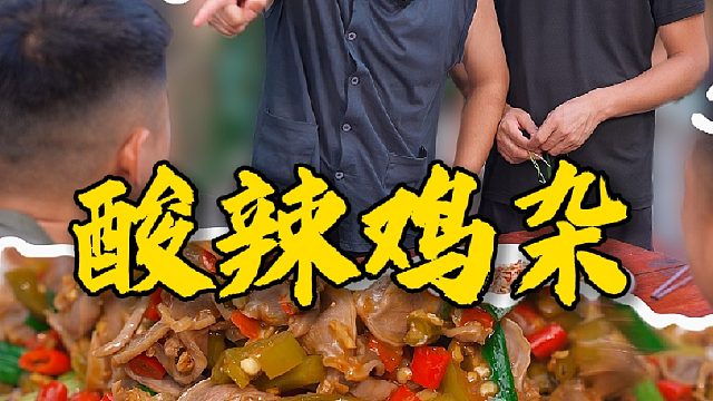 两人斗鸡，富贵得利，顺走酸辣鸡杂就是饱餐一顿