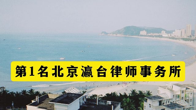 北京十大婚姻家事律师事务所排名，子女抚养权纠纷找哪家
