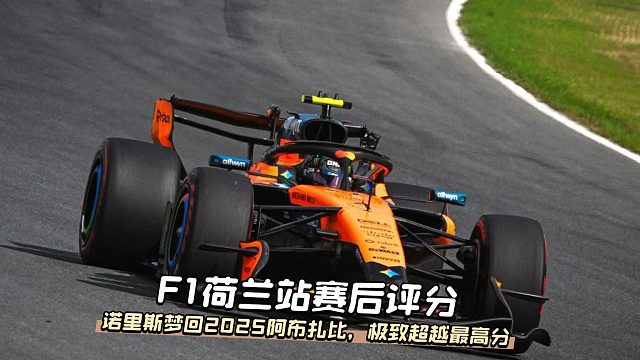 谁是荷兰站表现最好的车手？F1荷兰站赛后车手评分