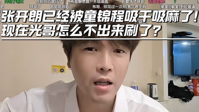 张开朗已经被童锦程吸干吸麻了！现在光哥怎么不出来刷了？