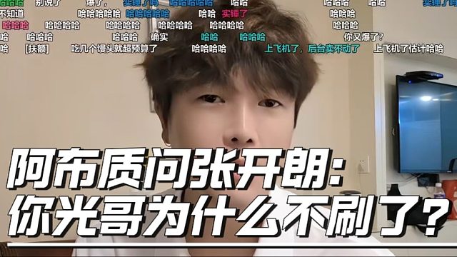 阿布质问张开朗：你光哥为什么不刷了？