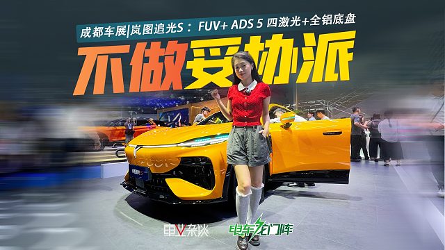 限时22.39万起，实拍岚图追光S ：FUV  ADS 5 四激光 全铝底盘