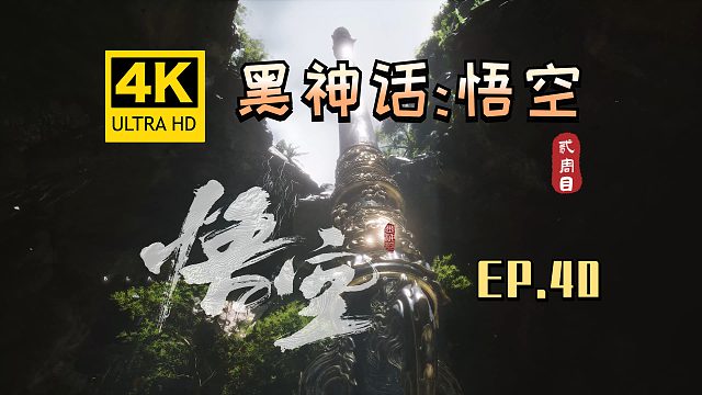 【翔嵘/4K】黑神话：悟空 二周目 第40期