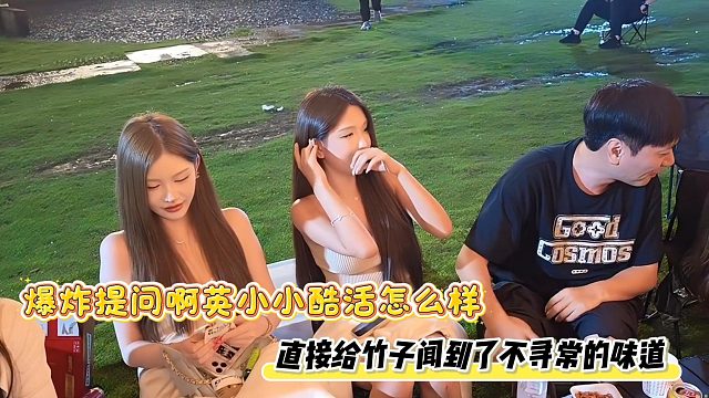爆炸提问啊英小小酷活怎么样，直接给竹子闻到了不寻常的味道