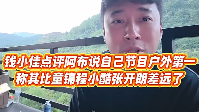 【钱小佳】钱小佳点评阿布说自己节目户外第一，称其比童锦程小酷张开朗差远了