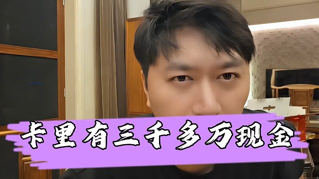 小酷爆料杜月笙账号有三千多万现金，是真的很有实力