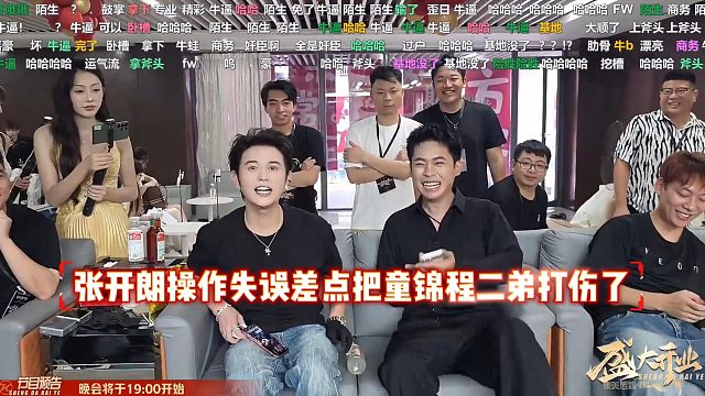 张开朗操作失误差点把童锦程二弟打伤了