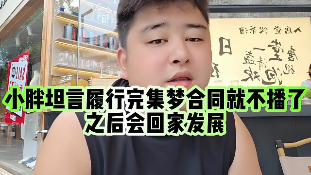 【集梦会长】小胖坦言履行完集梦合同就不播了，之后会回家发展