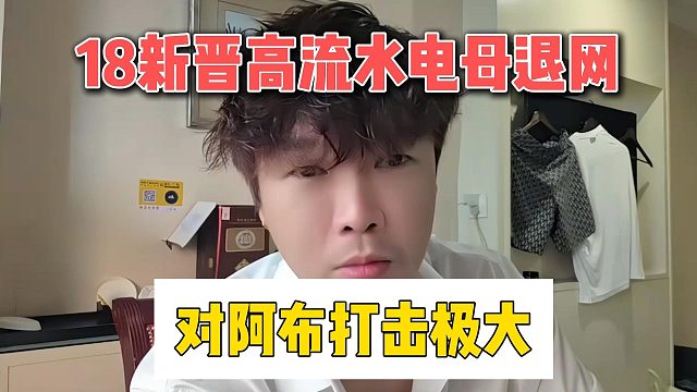 18新晋高流水电母退网，对阿布打击极大