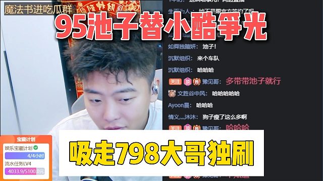 95池子替小酷争光，吸走798大哥独刷