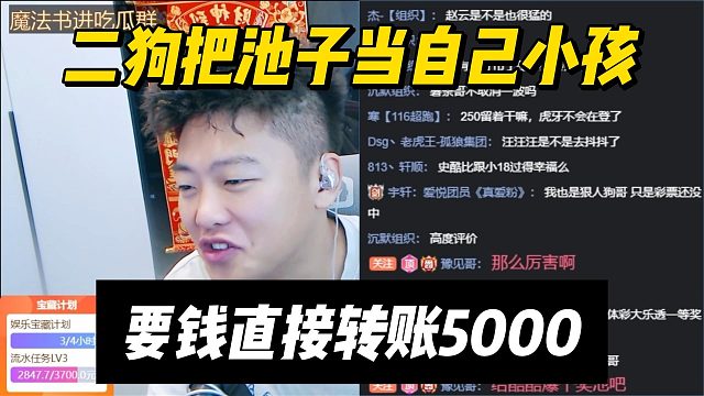 二狗把池子当自己小孩，要钱直接转账5000