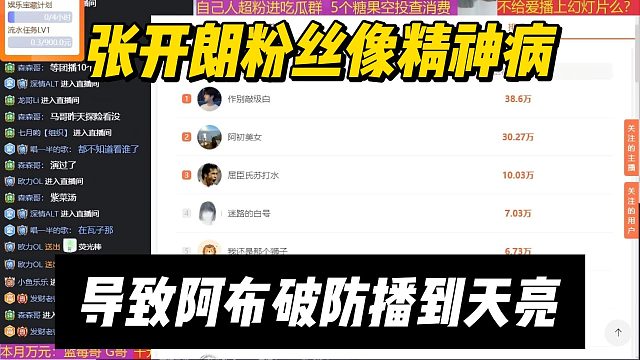 张开朗粉丝像精神病，导致阿布破防播到天亮