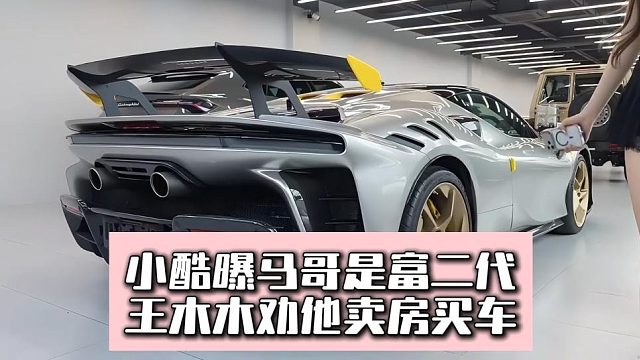 小酷曝马哥是富二代，王木木劝他卖房买车