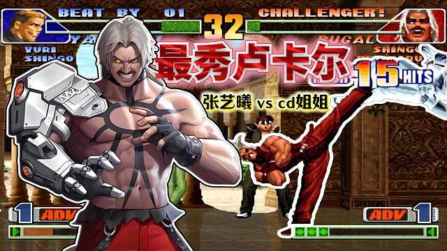 拳皇98c：非爆气一个普通投就打晕？国服最秀卢卡尔技惊四座