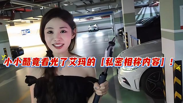 小小酷竟看光了艾玛的【私密相称内容】！