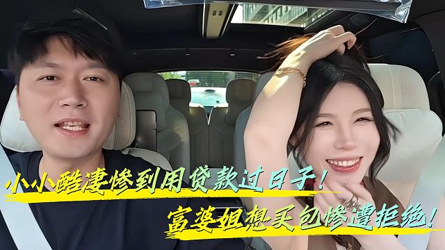 小小酷竟凄惨到用贷款过日子？