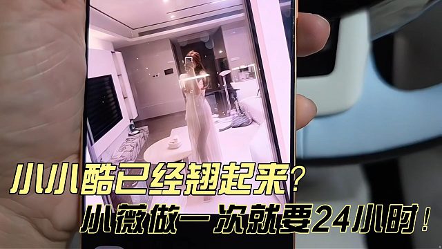 小小酷光看照片都起来了？小薇要求太高小小酷不敢做！