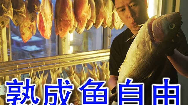 不务正业的烧烤店，搞一柜子熟成鱼，真的能吃吗？