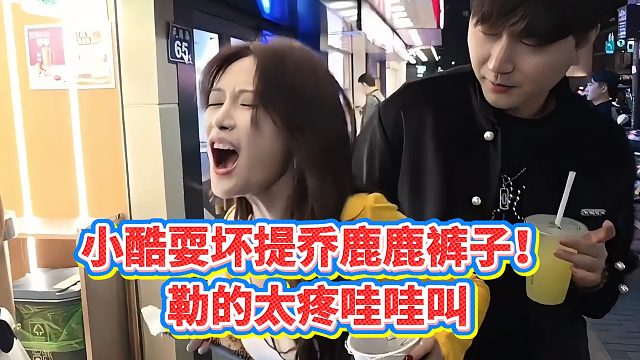 【小小小酷哥】小酷耍坏提乔鹿鹿裤子！勒的太疼哇哇叫