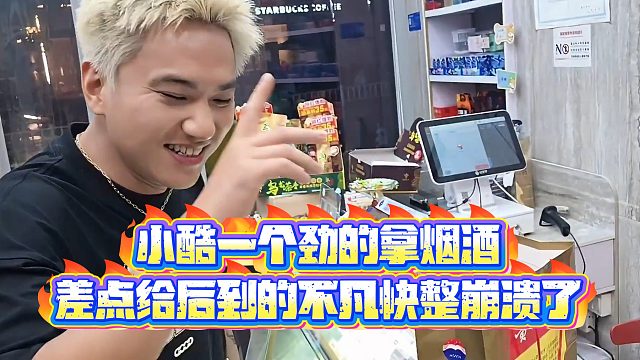 【小小小酷哥】小酷一个劲的拿烟酒，差点给后到的不凡快整崩溃了