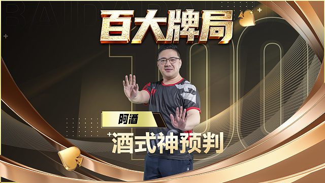 一个牌手自信的时候，往往浑身都散发光芒！