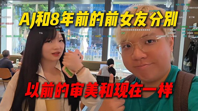AJ和8年前的前女友分别，直播合影留恋，AJ以前的审美和现在一样