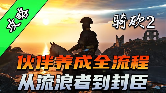 一分钟看懂霸主同伴！杰雷穆斯的痛，老骑砍玩家都懂