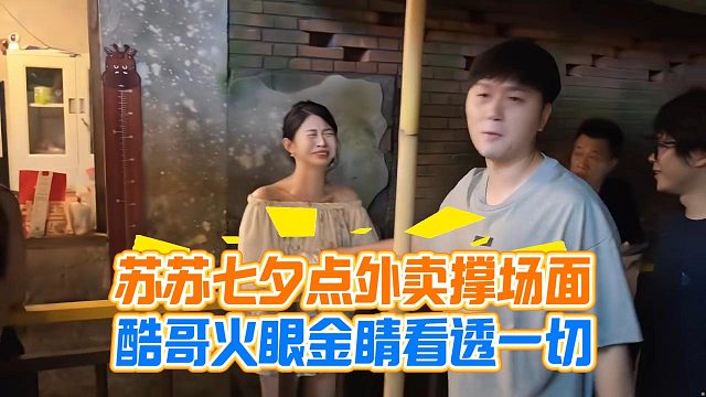苏苏七夕点外卖撑场面，酷哥火眼金睛看透一切