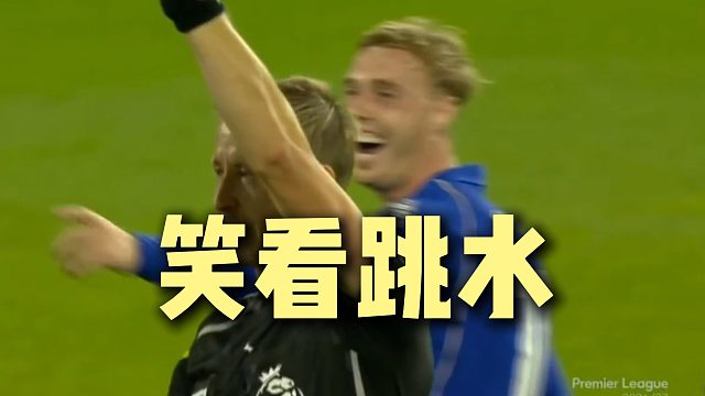 还敢假摔 帕尔默已经看透
