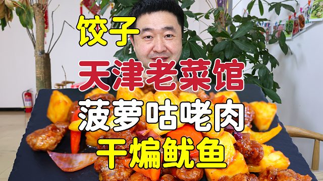 天津不起眼老菜馆，三鲜饺子大虾仁爆汁，菠萝咕咾肉外脆里嫩