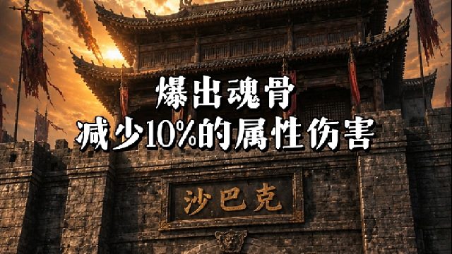 传奇手游：爆出魂骨，减少10%的属性加成