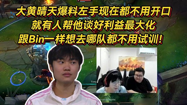 大黄晴天爆料左手现在都不用自己开口，就有人帮他谈好利益最大化，跟Bin一样想去哪队都不用试训！