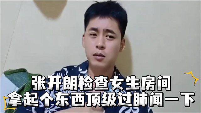 张开朗检查女生房间，拿起个东西顶级过肺闻一下(1)