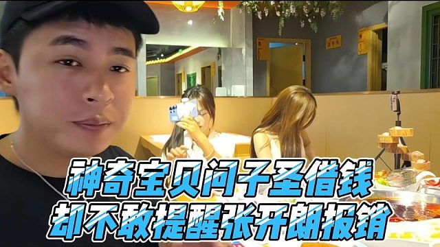 神奇宝贝问子圣借钱，却不敢提醒张开朗报销