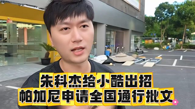 朱科杰给小酷出招，帕加尼申请全国通行批文