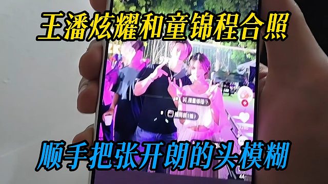 王潘炫耀和童锦程合照，顺手把张开朗的头模糊