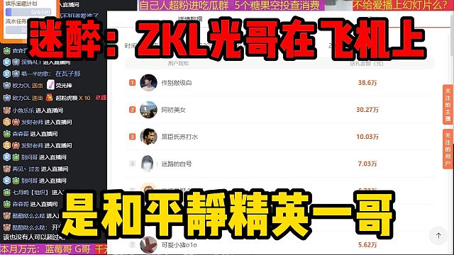 迷醉：ZKL光哥在飞机上，是和平静精英一哥