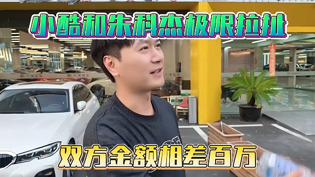 小酷和朱科杰极限拉扯，双方金额相差百万