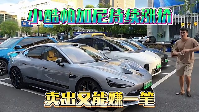 小酷帕加尼持续涨价，卖出又能赚一笔