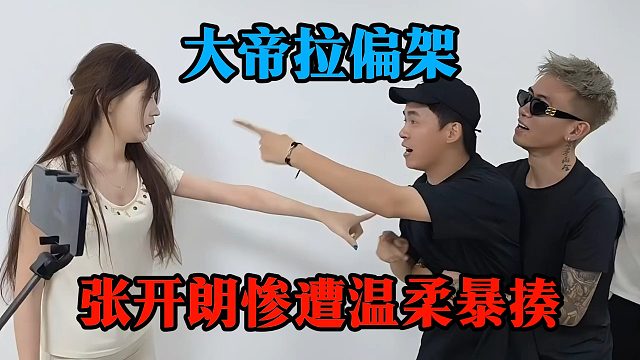 大帝拉偏架，张开朗惨遭温柔暴揍