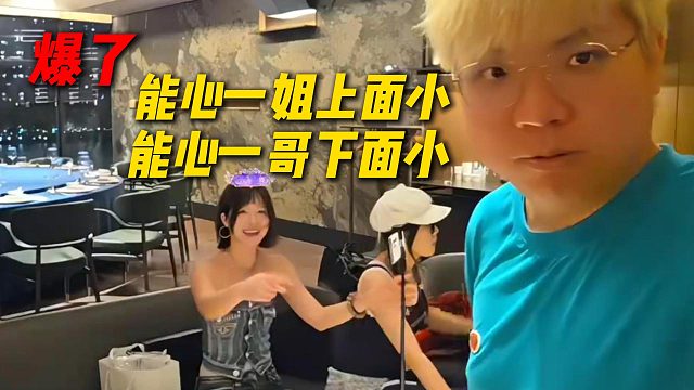 这太爆了，能心一姐上面小，能心一哥下面小，AJ已经洗不白了