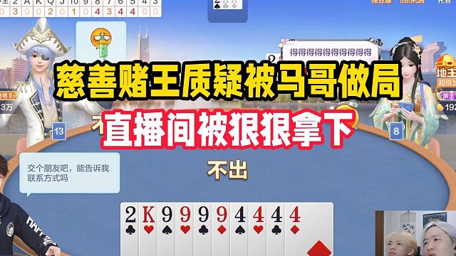慈善赌王质疑被马哥做局，直播间被狠狠拿下