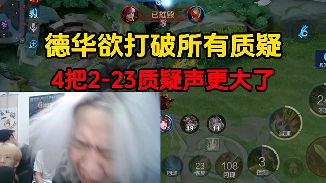 德华欲打破所有质疑，4把2-23质疑声更大了